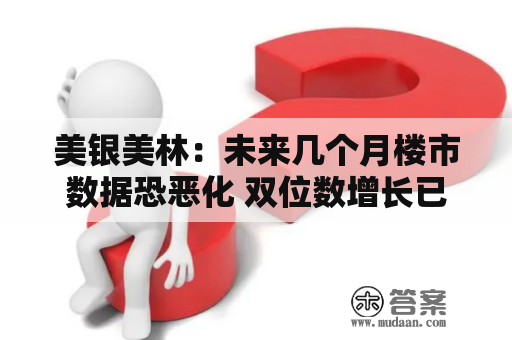 美银美林：未来几个月楼市数据恐恶化 双位数增长已成过往式