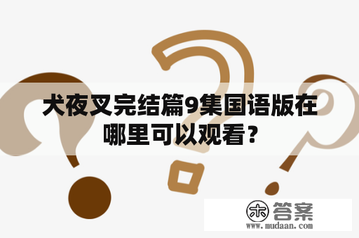 犬夜叉完结篇9集国语版在哪里可以观看？