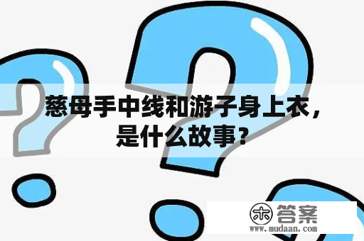 慈母手中线和游子身上衣，是什么故事？