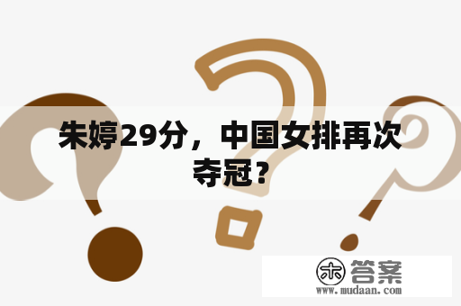 朱婷29分，中国女排再次夺冠？