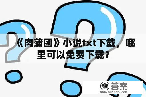 《肉蒲团》小说txt下载，哪里可以免费下载？