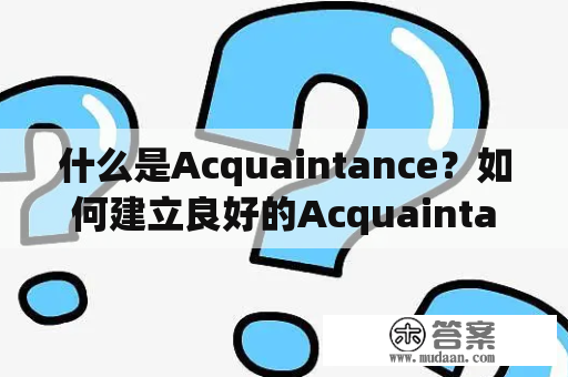 什么是Acquaintance？如何建立良好的Acquaintance关系？