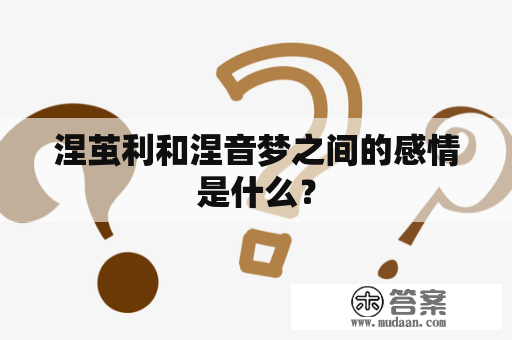 涅茧利和涅音梦之间的感情是什么？