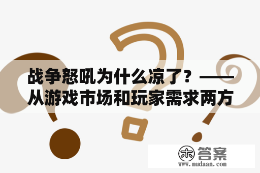 战争怒吼为什么凉了？——从游戏市场和玩家需求两方面探究