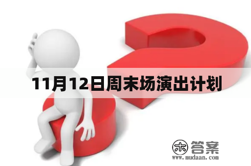 11月12日周末场演出计划