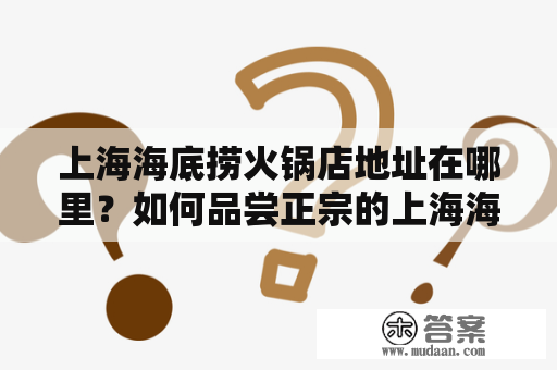 上海海底捞火锅店地址在哪里？如何品尝正宗的上海海底捞火锅？