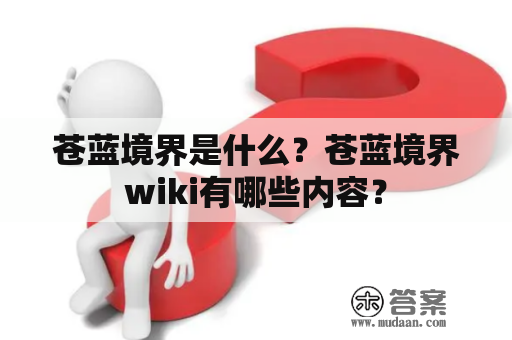 苍蓝境界是什么？苍蓝境界wiki有哪些内容？