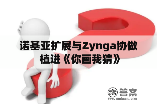 诺基亚扩展与Zynga协做 植进《你画我猜》