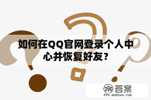 如何在QQ官网登录个人中心并恢复好友？