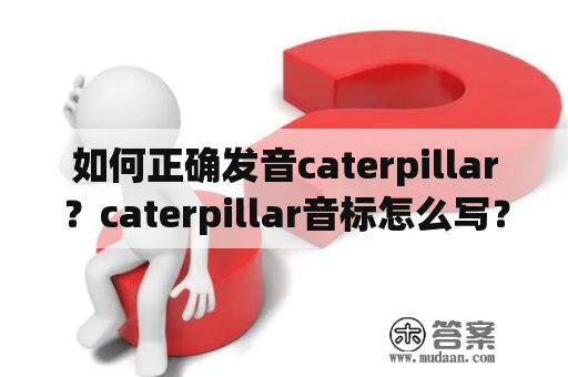 如何正确发音caterpillar？caterpillar音标怎么写？