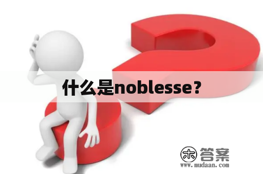 什么是noblesse？