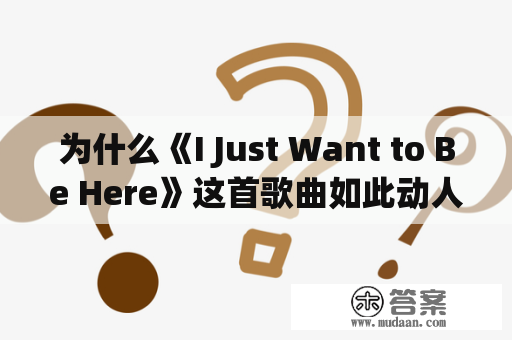 为什么《I Just Want to Be Here》这首歌曲如此动人心弦？