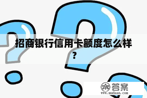 招商银行信用卡额度怎么样？