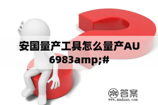 安国量产工具怎么量产AU6983amp;#