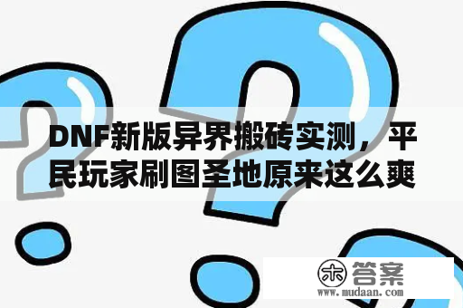 DNF新版异界搬砖实测，平民玩家刷图圣地原来这么爽