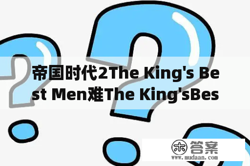 帝国时代2The King's Best Men难The King'sBestMen05自制怎么过？