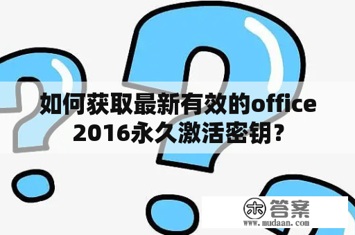 如何获取最新有效的office2016永久激活密钥？