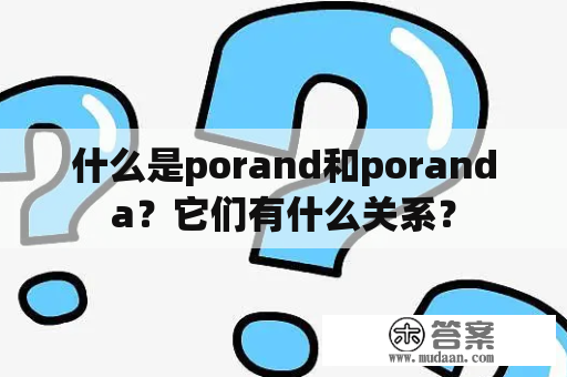 什么是porand和poranda？它们有什么关系？