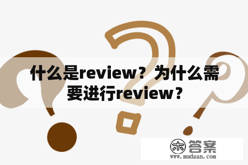 什么是review？为什么需要进行review？