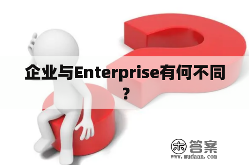 企业与Enterprise有何不同？