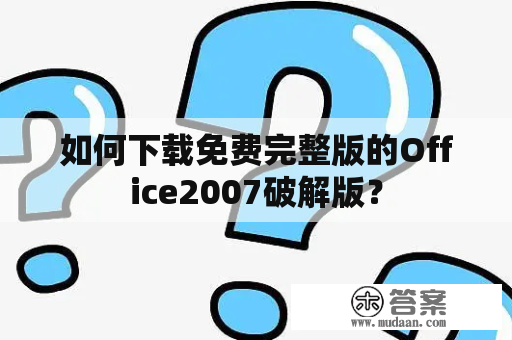 如何下载免费完整版的Office2007破解版？