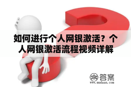 如何进行个人网银激活？个人网银激活流程视频详解