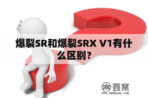 爆裂SR和爆裂SRX V1有什么区别？