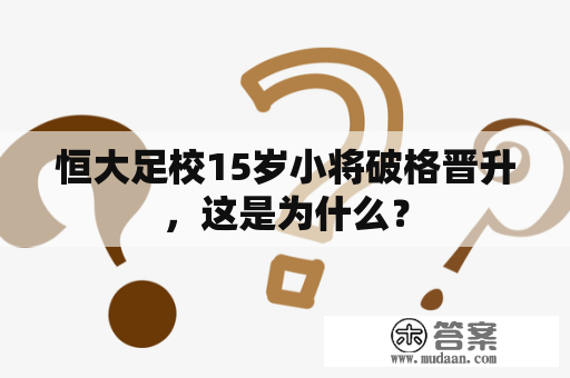 恒大足校15岁小将破格晋升，这是为什么？