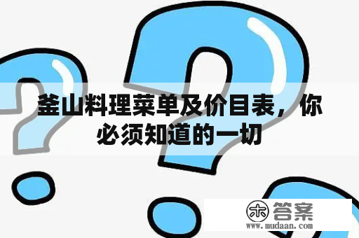 釜山料理菜单及价目表，你必须知道的一切