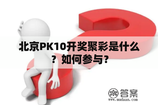 北京PK10开奖聚彩是什么？如何参与？