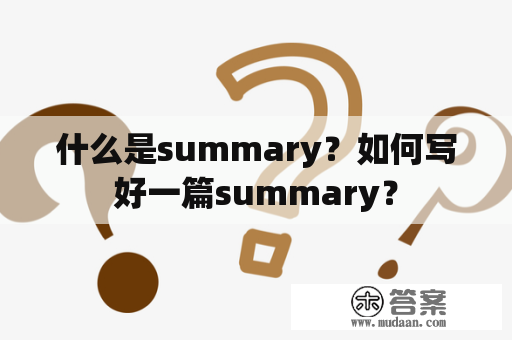 什么是summary？如何写好一篇summary？