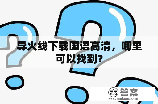 导火线下载国语高清，哪里可以找到？