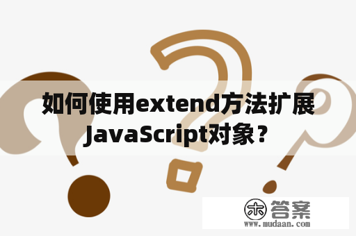 如何使用extend方法扩展JavaScript对象？