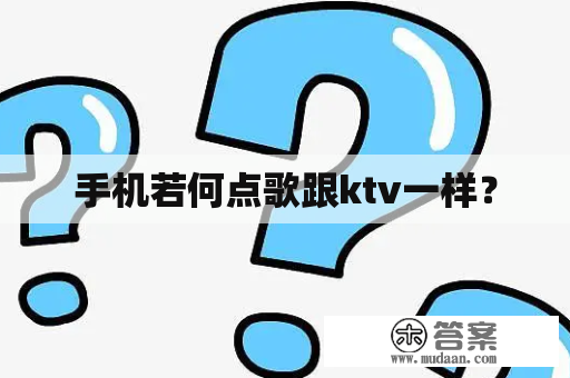 手机若何点歌跟ktv一样？