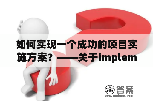 如何实现一个成功的项目实施方案？——关于implement及implementation的探讨