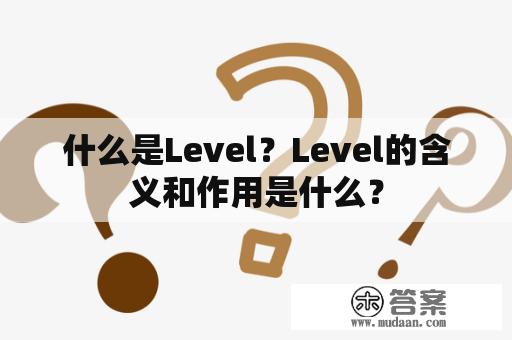 什么是Level？Level的含义和作用是什么？