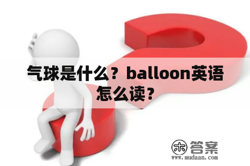 气球是什么？balloon英语怎么读？