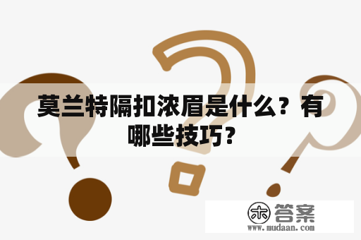 莫兰特隔扣浓眉是什么？有哪些技巧？