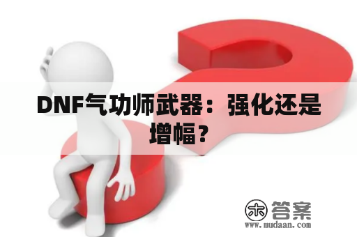 DNF气功师武器：强化还是增幅？