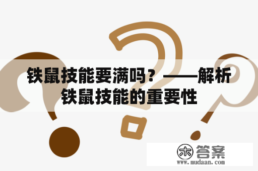 铁鼠技能要满吗？——解析铁鼠技能的重要性