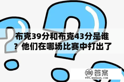 布克39分和布克43分是谁？他们在哪场比赛中打出了这样的表现？