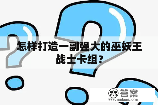 怎样打造一副强大的巫妖王战士卡组？