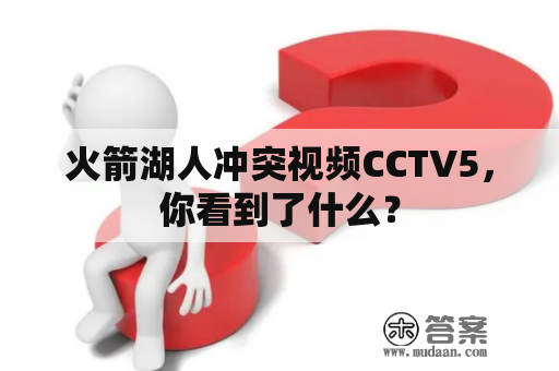 火箭湖人冲突视频CCTV5，你看到了什么？