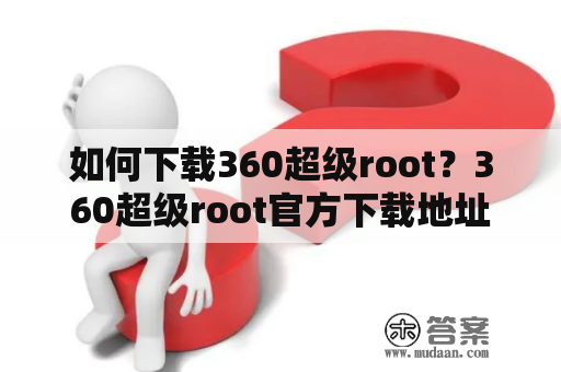 如何下载360超级root？360超级root官方下载地址在哪里？