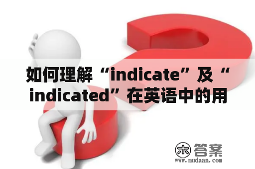 如何理解“indicate”及“indicated”在英语中的用法？