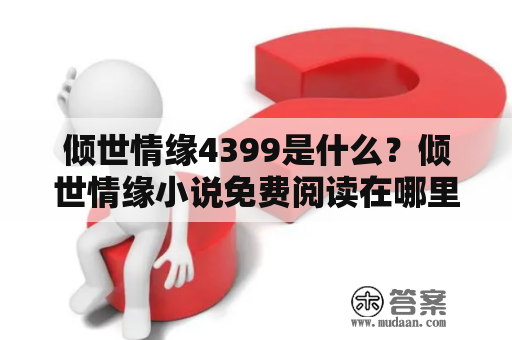 倾世情缘4399是什么？倾世情缘小说免费阅读在哪里？