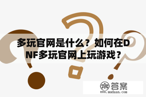 多玩官网是什么？如何在DNF多玩官网上玩游戏？