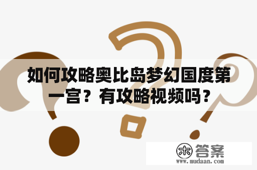 如何攻略奥比岛梦幻国度第一宫？有攻略视频吗？