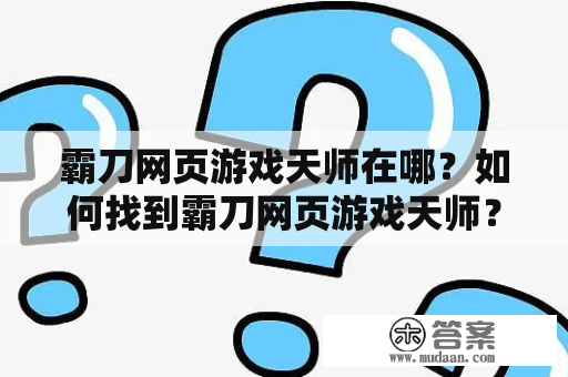 霸刀网页游戏天师在哪？如何找到霸刀网页游戏天师？