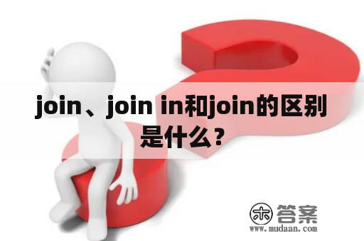 join、join in和join的区别是什么？